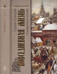 cover of the book Повседневная жизнь средневековой Москвы