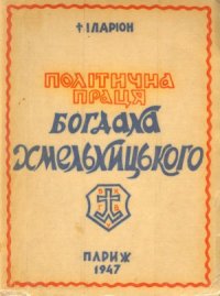 cover of the book Політична праця Богдана Хмельницького