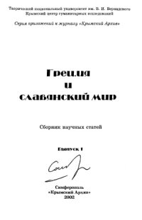 cover of the book Греция и славянский мир  сборник научных статей. Выпуск 1