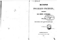 cover of the book История русского раскола, известного под именем старообрядства