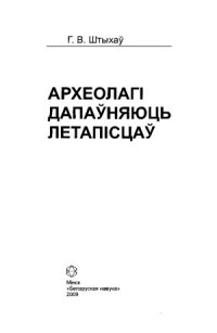 cover of the book Археолагі дапаўняюць летапісцаў