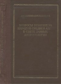 cover of the book Вопросы этногенеза народов Средней Азии в свете данных антропологии. Сборник статей