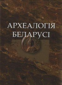 cover of the book Археалогія Беларусі. Энцыклапедыя