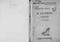 cover of the book О Ленине. Сборник статей и воспоминаний