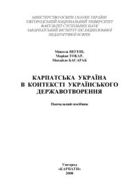 cover of the book Карпатська Україна в контексті українського державотворення