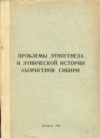 cover of the book Проблемы этногенеза и этнической истории аборигенов Сибири