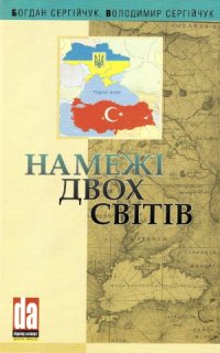 cover of the book На межі двох світів