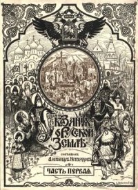 cover of the book Сказания о Русской Земле.