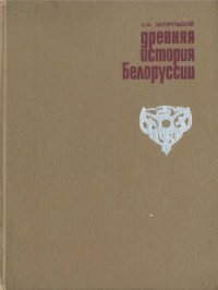 cover of the book Древняя история Белоруссии