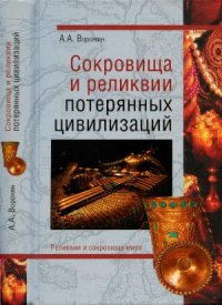 cover of the book Сокровища и реликвии потерянных цивилизаций