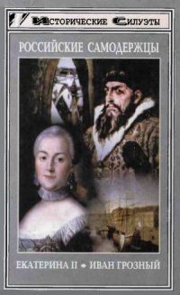 cover of the book Российские самодержцы. Екатерина II, Иван IV Грозный