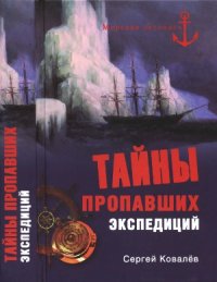 cover of the book Тайны пропавших экспедиций