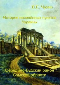 cover of the book История населенных пунктов Украины  Середино-Будский район Сумской области