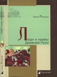 cover of the book Люди и нравы Древней Руси