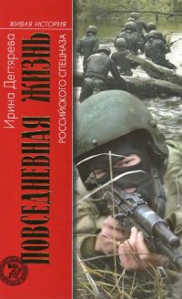 cover of the book Повседневная жизнь российского спецназа