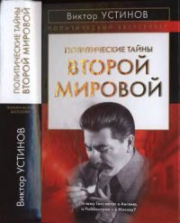 cover of the book Политические тайны Второй мировой