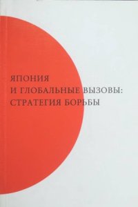 cover of the book Япония и глобальные вызовы  стратегия борьбы