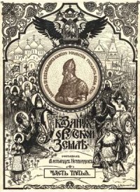 cover of the book Сказания о Русской Земле.