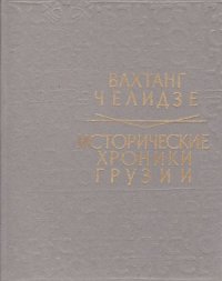 cover of the book Исторические хроники Грузии