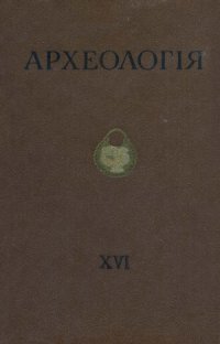 cover of the book Археологія том 16