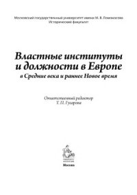 cover of the book Властные институты и должности в Европе в Средние века и раннее Новое время