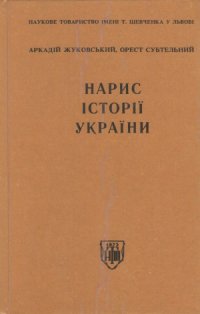 cover of the book Нариси історії Укараїни