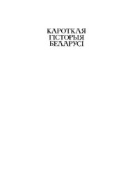 cover of the book Кароткая гісторыя Беларусь