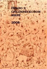 cover of the book Право в средневековом мире