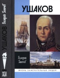 cover of the book Ушаков