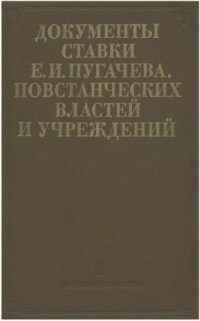 cover of the book Документы Ставки Е.И. Пугачева, повстанческих властей и учреждений