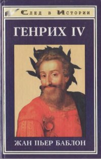 cover of the book Генрих IV