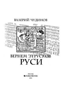 cover of the book Вернем этрусков Руси