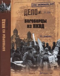 cover of the book Богоборцы из НКВД