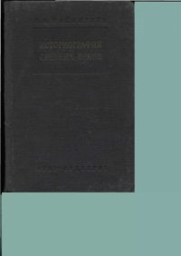 cover of the book Историография средних веков в связи с развитием исторической мысли от начала средних веков до наших дней