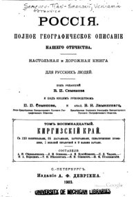 cover of the book Полное географическое описание нашего Отечества.Киргизский край