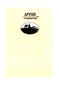 cover of the book Друцк старажытны  Да 1000-годдзя ўзнікнення горада