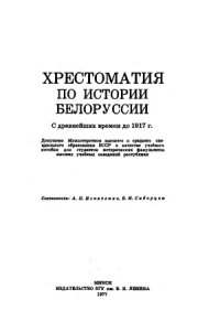 cover of the book Хрестоматия по истории Белоруссии. С древнейших времен до 1917 г.