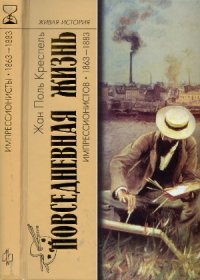 cover of the book Повседневная жизнь импрессионистов