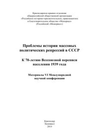 cover of the book Проблемы истории массовых политических репрессий в СССР