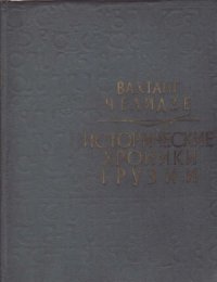 cover of the book Исторические хроники Грузии