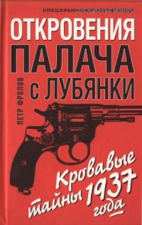 cover of the book Откровения палача с Лубянки. Кровавые тайны 1937 года