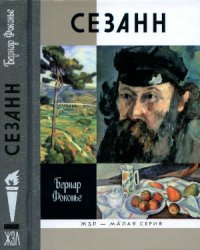 cover of the book Сезанн