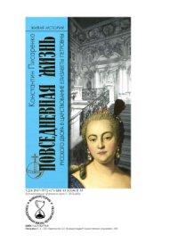 cover of the book Повседневная жизнь русского двора в царствование Елизаветы Петровны