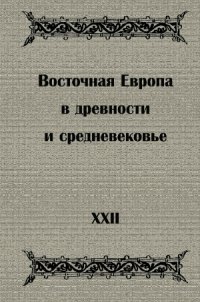 cover of the book Восточная Европа в древности и средневековье. Устная традиция в письменном тексте  XXII Чтения