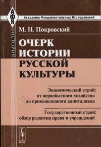 cover of the book Очерк истории русской культуры