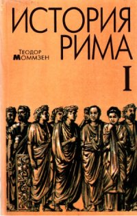 cover of the book История Рима В 4 томах.