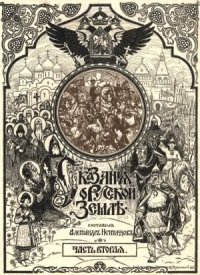 cover of the book Сказания о Русской Земле.