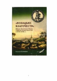 cover of the book книги  Козацьке благочестя»  Військо Запорозьке Низове і київські чоловічі монастирі в XVII—XVIII ст.  еволюція взаємовідносин