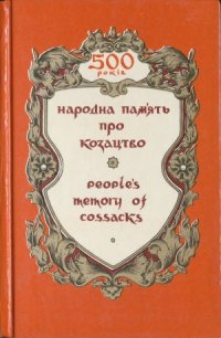 cover of the book Народна пам'ять про козацтво. People's memory of cassacks