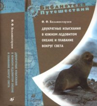 cover of the book Двукратные изыскания в Южном Ледовитом океане и плавание вокруг света